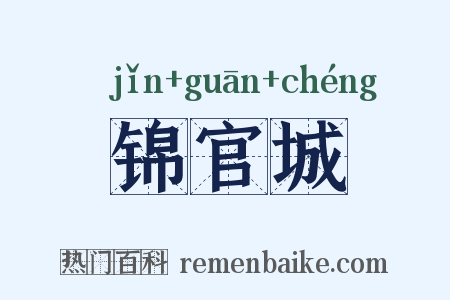 锦官城是什么意思的图片